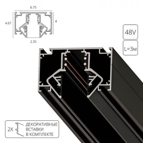 Шинопровод Arte Lamp Linea-Accessories A474306, магнитный встраиваемый в натяжной ПВХ потолок, черный 3м